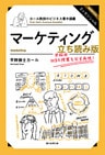 カール教授のビジネス集中講義　マーケティング　立ち読み版