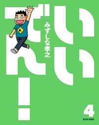いいでん！(4)