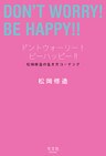 ドントウォーリー！　ビーハッピー！！～松岡修造の生き方コーチング～