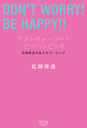 ドントウォーリー！　ビーハッピー！！～松岡修造の生き方コーチング～