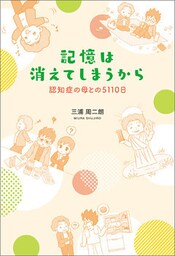 記憶は消えてしまうから　認知症の母との5110日