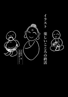 イラスト 楽しいこころの終活