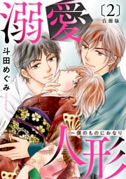 溺愛人形～僕のものにおなり 合冊版２