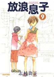放浪息子　9巻