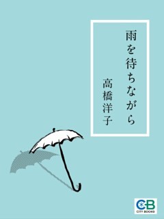 雨を待ちながら
