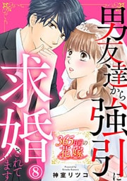 365日前の花嫁～男友達から強引に求婚されています 8巻