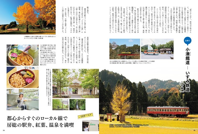 房総の里山列車で紅葉と駅弁を巡る旅 小湊鐵道・いすみ鉄道 ●千葉
