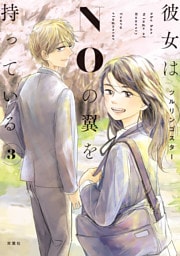 彼女はNOの翼を持っている 3