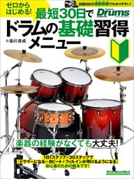 ゼロからはじめる！最短30日でドラムの基礎習得メニュー