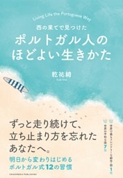 西の果てで見つけた　ポルトガル人のほどよい生きかた