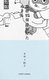 悪徳情報商材屋たぬきち