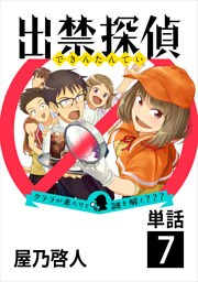 出禁探偵 ～クララが来たりて謎を解く？？？～【単話】（７）