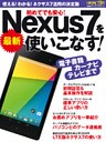 最新Nexus7を使いこなす！　使える！わかる！ネクサス７活用の決定版