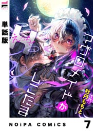 【単話版】マグロメイドがしこたまえっち！ 第7話