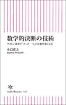 数学的決断の技術　やさしい確率で「たった一つ」の正解を導く方法