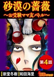 砂漠の薔薇～お受験ママ友バトル～（分冊版） 4巻