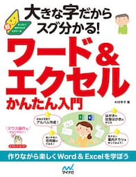 大きな字だからスグ分かる！ワード＆エクセルかんたん入門