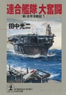 連合艦隊 大奮闘~新・太平洋戦記5~
