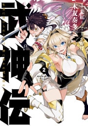 武神伝 生贄に捧げられた俺は、神に拾われ武を極める 2