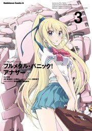 フルメタル・パニック！ アナザー(3)