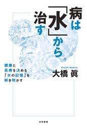 病は「水」から治す