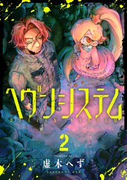 ヘヴンシステム(2)