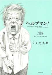 ヘルプマン!(19)