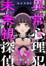 異常心理犯VS未来視探偵　（5）