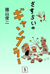 さすらいのギャンブラー　（5）