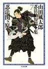 忍法関ヶ原　――山田風太郎忍法帖短篇全集（７）