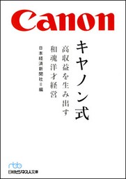 キヤノン式　高収益を生み出す和魂洋才経営