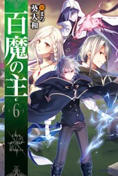 百魔の主6