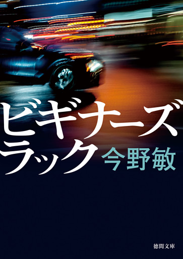 ビギナーズラック　〈新装版〉