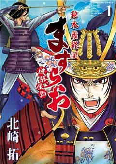 ますらお　秘本義経記　波弦、屋島