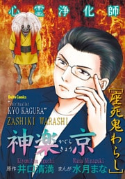 心霊浄化師 神楽京 座死鬼わらし