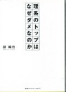 理系のトップはなぜダメなのか