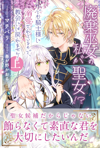 廃棄巫女の私が聖女!?　でも騎士様に溺愛されているので、教会には戻れません！