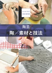 陶芸　陶／素材と技法