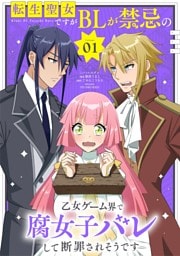 転生聖女ですがBLが禁忌の乙女ゲーム界で腐女子バレして断罪されそうです（１）