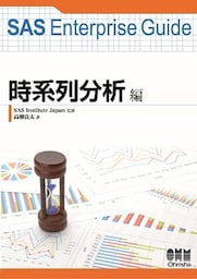 SAS Enterprise Guide 時系列分析編