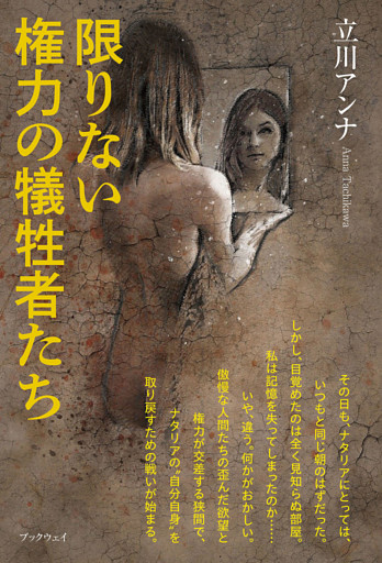 限りない権力の犠牲者たち