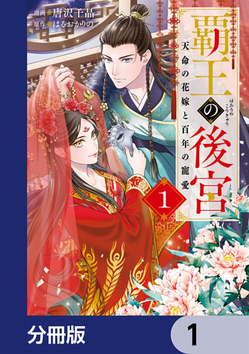 覇王の後宮【分冊版】