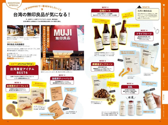 SP　台湾の無印良品が気になる！