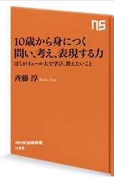 １０歳から身につく　問い、考え、表現する力　僕がイェール大で学び、教えたいこと