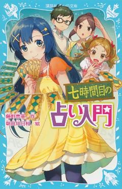 七時間目の占い入門 電子書籍 コミック 小説 実用書 なら ドコモのdブック