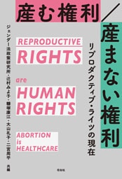 産む権利／産まない権利
