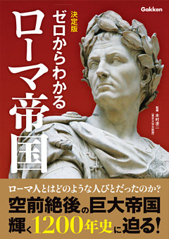 決定版ゼロからわかるローマ帝国