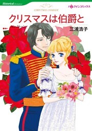 クリスマスは伯爵と【分冊】 11巻
