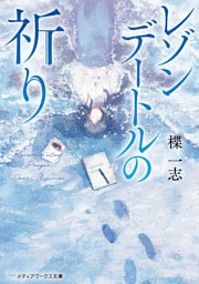 レゾンデートルの祈り