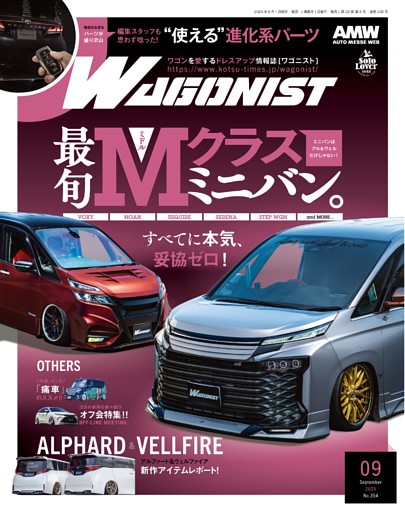 WAGONIST 2025年9月号